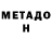 МЕТАДОН белоснежный Lyehin